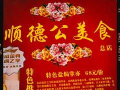 -顺德公美食(西乡店)