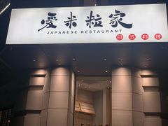 门面-爱米粒家