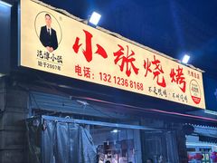 -小张烧烤(汽博总店)