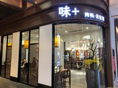 门面-味+新京宴·烤鸭·北京菜(创意谷店)