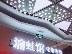 -渝蛙馆(新百店)