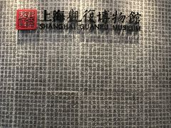 -上海观复博物馆
