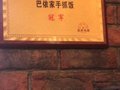 -巴依家新疆手抓饭(菱角湖万达店)