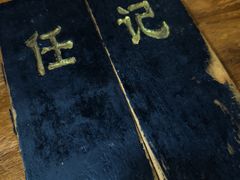 -老北京褡裢火烧·任记