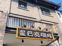 -星巴克臻选(成都宽窄巷子店)