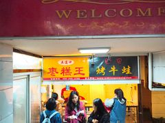 门面-五道口枣糕王(成府路店)