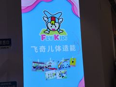 -飞奇儿体能体操馆(和平印象城店)