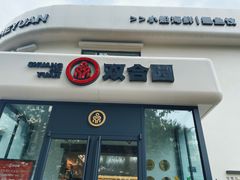-双合园·海鲜水饺青岛菜(大尧三路店)
