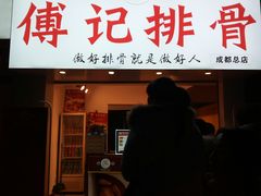 门面-傅强排骨(成都总店)