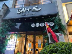 门面-潮十三潮汕砂锅粥(高新四路大都荟店)