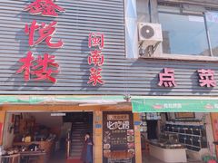门面-鑫悦楼煎蟹·16年海鲜大排档