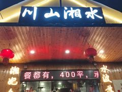 -湘山湘水(王家梁店)