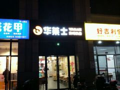 -华莱士·全鸡汉堡(郭巷3店)