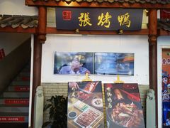 门面-张烤鸭·川菜·非遗冒烤鸭(青石桥店)