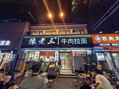 -豫老三牛肉拉面(南阳路店)
