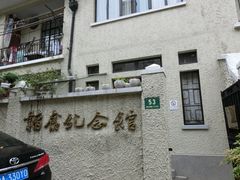 -韬奋纪念馆