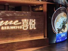 -喜悦烤鸭·新京菜(王府井店)