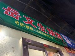 门面-岳文生烧烤