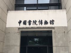 -湖南大学-中国书院博物馆