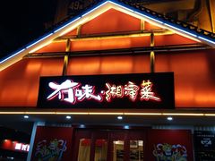 门面-冇味湘潭菜(湘江世纪城店)