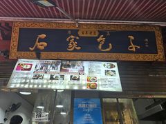 -清真石家包子(大皮院总店)