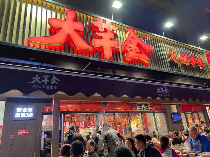 大芊金火锅串串空港广场店
