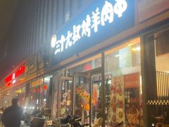 -三个大叔烤羊肉串·炭炉砂锅菜(西三旗店)