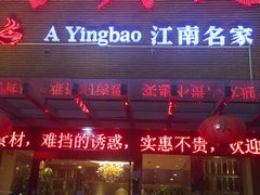 门面-阿英煲(凉城路店)