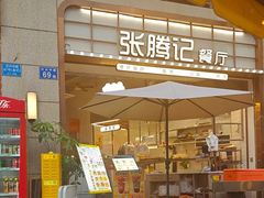 -张腾记茶餐厅(保利大都汇C区店)