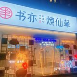 钰儿探店/书亦烧仙草上新品啦,葡萄家族再添新姐妹!