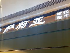 门面-萨莉亚意式餐厅(杭州西溪龙湖天街店)