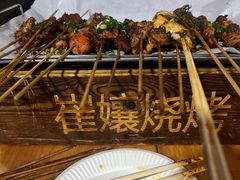 -崔孃烧烤