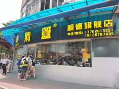 -鹅簋(顺德总店)