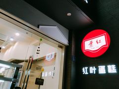 -红叶蛋糕(温泉店)