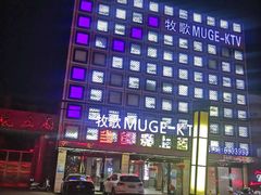 -牧歌量贩式KTV(池湖店)