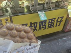 -阿叔鸡蛋仔(燎原路店)