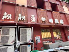 -靓靓蒸虾·头牌蒸虾(万松园玲珑店)