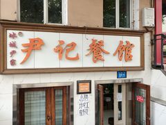 -尹记餐馆(花园店)