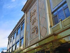 -砂锅居(西四店)