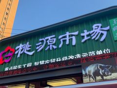 -桃源市场(解放路店)