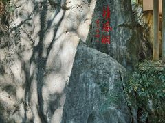 -灵栖洞天