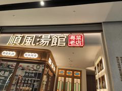 -顺风汤馆·广府粤菜(江宸天街店)