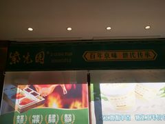 -紫光园(燕郊总店)