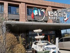 -巴克创奇梦工厂