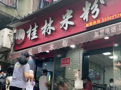 门面-覃肥叔桂林米粉(粮道街店)