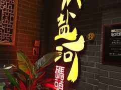 -纸盐河码头火锅(十八梯店)