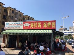 门面-珍记海鲜粥·海鲜粉