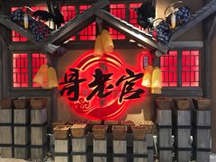 门面-哥老官重庆美蛙鱼头(武进吾悦店)