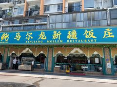 门面-马尔龙新疆饭店·清真(瑞景店)