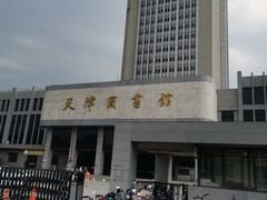 -天津图书馆(复康路馆)